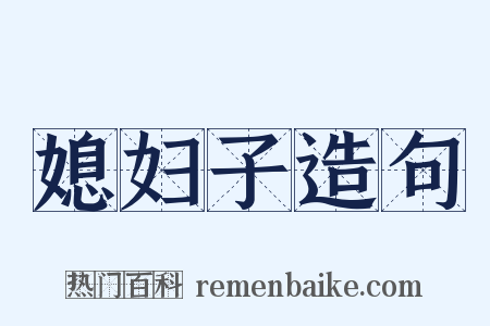 媳妇子造句是什么意思的图片